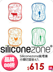 Siliconezone施理康<BR>
分類切菜板4入