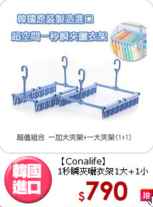 【Conalife】<BR>1秒瞬夾曬衣架1大+1小