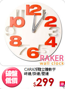 CARA浮雕立體數字<BR>時鐘/掛鐘/壁鐘