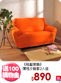 《格藍傢飾》<BR>彈性沙發套2人座