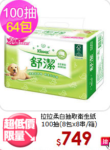 拉拉柔白抽取衛生紙<br>100抽(8包x8串/箱)
