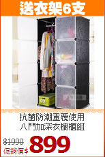 抗菌防潮重覆使用<BR>八門加深衣櫥櫃組