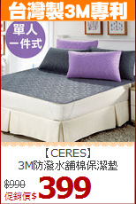 【CERES】<BR>3M防潑水舖棉保潔墊