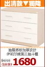 抽屜底板加厚設計<BR>伊莉莎鏡面三抽斗櫃