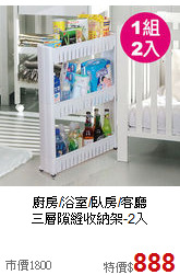 廚房/浴室/臥房/客廳<BR>三層隙縫收納架-2入