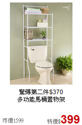 驚爆第二件$370<BR>多功能馬桶置物架