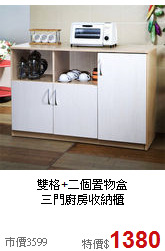 雙格+二個置物盒<BR>三門廚房收納櫃