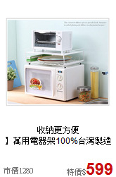 收納更方便<BR>】萬用電器架100%台灣製造