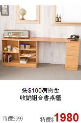 送$100購物金<BR>收納組合書桌櫃