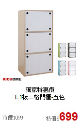 獨家特惠價<BR>E1板三格門櫃-五色