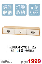工業風實木收納子母組<BR>三框+3抽屜/ 免組裝