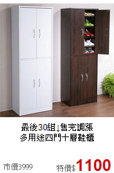 最後30組↓售完調漲<BR>多用途四門十層鞋櫃