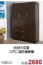 收納大容量<BR>三門二抽防塵櫥櫃