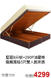 堅固8分板+290P油壓棒<BR>極簡風格5尺雙人掀床底