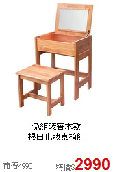 免組裝實木款<BR>根田化妝桌椅組