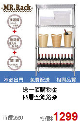 送一佰購物金<BR>四層全鍍鉻架