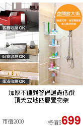 加厚不鏽鋼管保證最低價<BR>頂天立地四層置物架