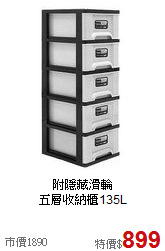 附隱藏滑輪<BR>五層收納櫃135L