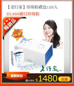 【老行家】珍珠粉禮盒120入