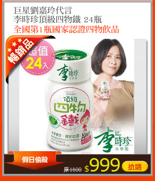 巨星劉嘉玲代言
李時珍頂級四物鐵 24瓶