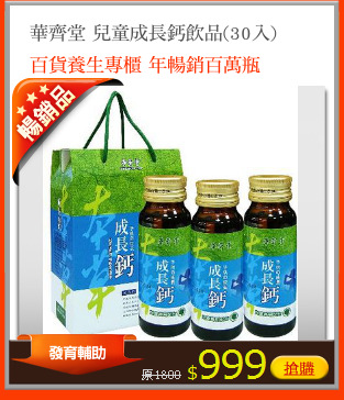華齊堂 兒童成長鈣飲品(30入)