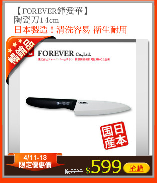 【FOREVER鋒愛華】
陶瓷刀14cm