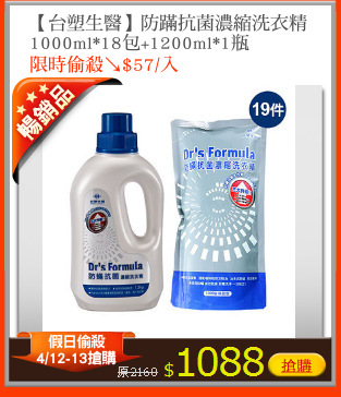 【台塑生醫】防蹣抗菌濃縮洗衣精
1000ml*18包+1200ml*1瓶
