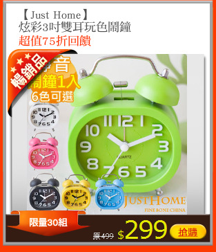 【Just Home】
炫彩3吋雙耳玩色鬧鐘