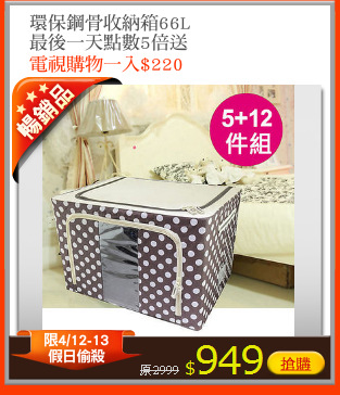 環保鋼骨收納箱66L
最後一天點數5倍送