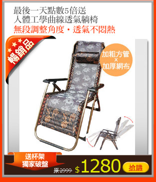 最後一天點數5倍送
人體工學曲線透氣躺椅