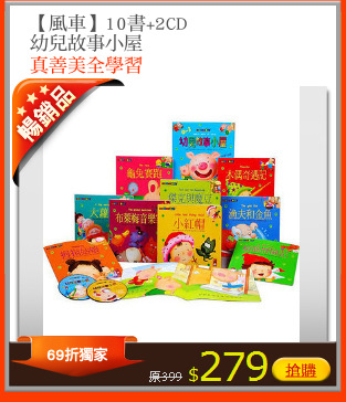 【風車】10書+2CD
幼兒故事小屋