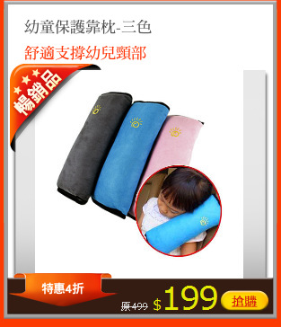 幼童保護靠枕-三色