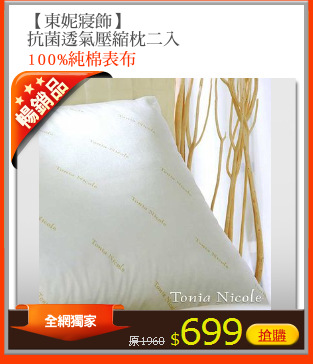 【東妮寢飾】
抗菌透氣壓縮枕二入