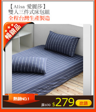 【Alisa 愛麗莎】
雙人三件式床包組