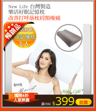 New Life 台灣製造
樂活好眠記憶枕