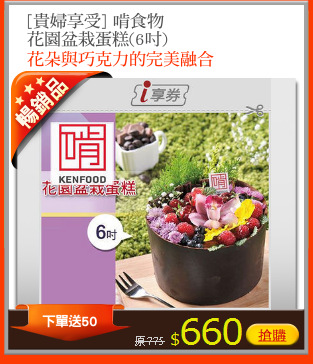 [貴婦享受] 啃食物
花園盆栽蛋糕(6吋)