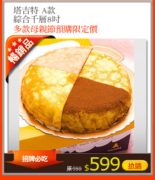 塔吉特 A款
綜合千層8吋