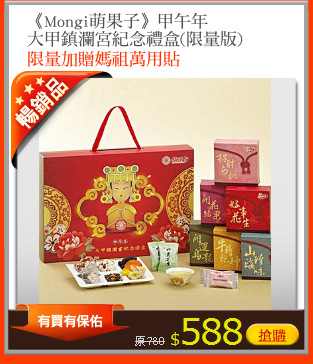 《Mongi萌果子》甲午年
大甲鎮瀾宮紀念禮盒(限量版)