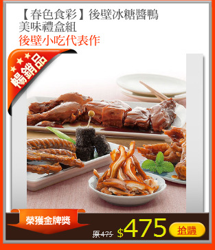 【春色食彩】後壁冰糖醬鴨
美味禮盒組