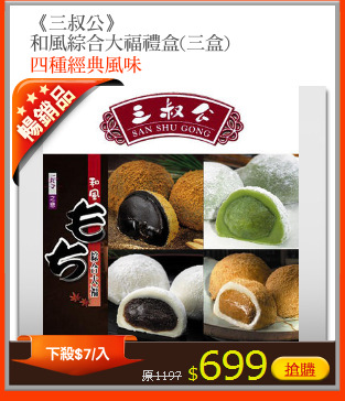 《三叔公》
和風綜合大福禮盒(三盒)
