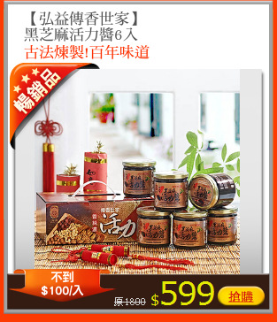【弘益傳香世家】
黑芝麻活力醬6入