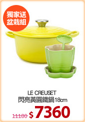 LE CREUSET 
閃亮黃圓鐵鍋18cm