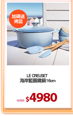 LE CREUSET 
海岸藍圓鐵鍋16cm
