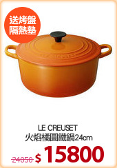 LE CREUSET 
火焰橘圓鐵鍋24cm