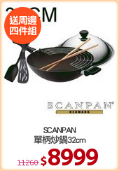SCANPAN
單柄炒鍋32cm