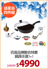 百貨品牌聯合特賣
鍋具任選1+1