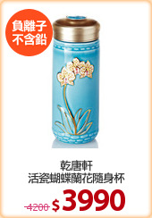 乾唐軒
活瓷蝴蝶蘭花隨身杯