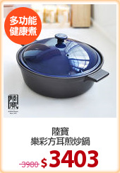 陸寶
樂彩方耳煎炒鍋