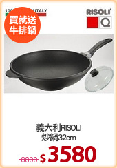 義大利RISOLI
炒鍋32cm