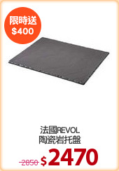 法國REVOL
陶瓷岩托盤